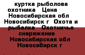 куртка рыболова охотника › Цена ­ 700 - Новосибирская обл., Новосибирск г. Охота и рыбалка » Охотничье снаряжение   . Новосибирская обл.,Новосибирск г.